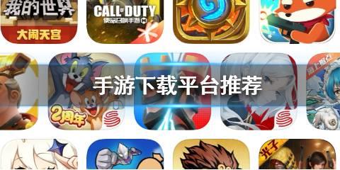 手游下载平台