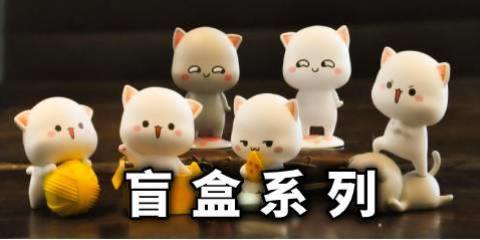 盲盒系列软件