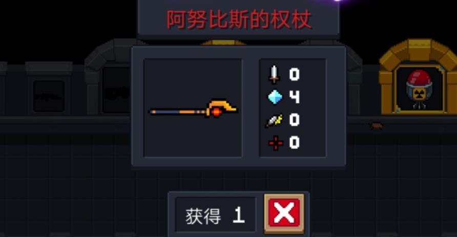 元气骑士阿努比斯的权杖有什么用