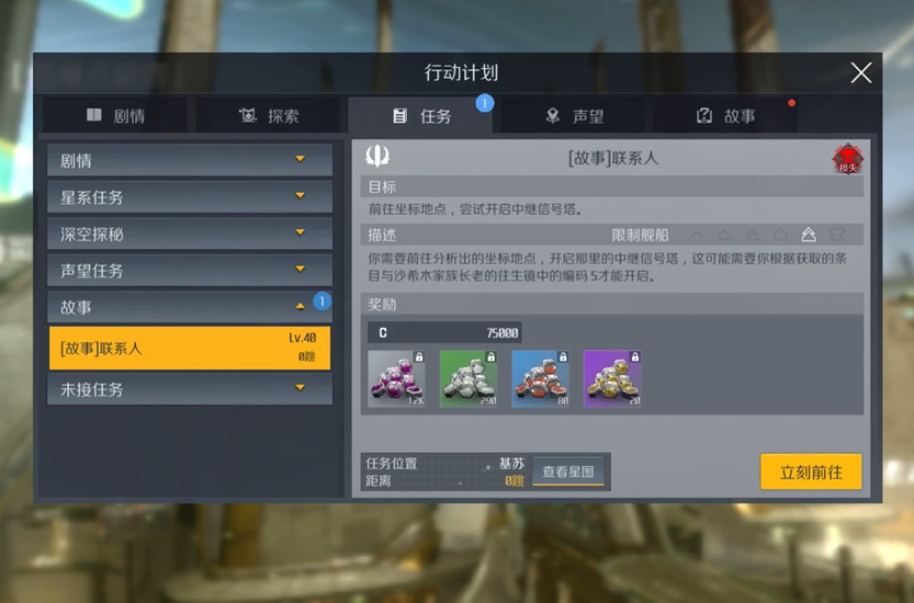 第二银河故事任务联系人怎么过
