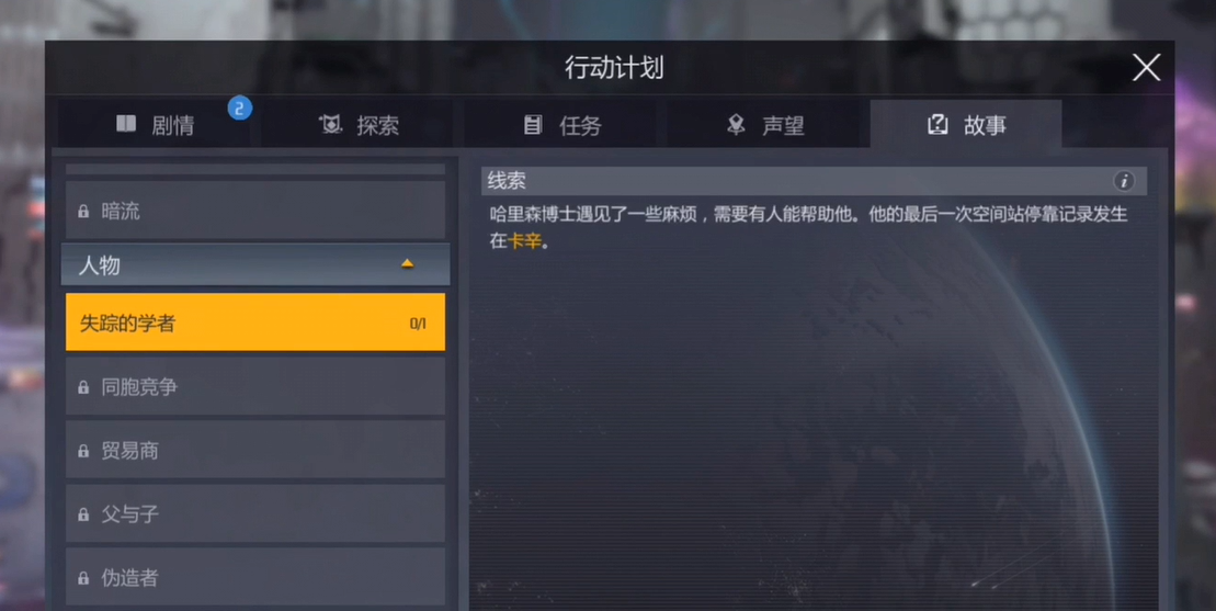 第二银河卡辛任务怎么做