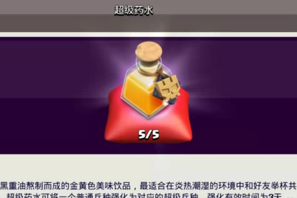 部落冲突咋用超级药水打