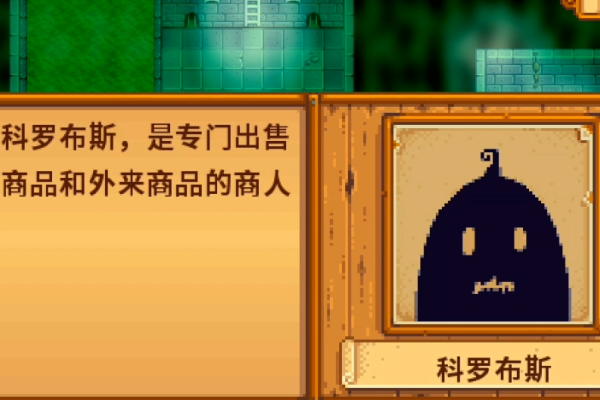星露谷物语黑商在哪
