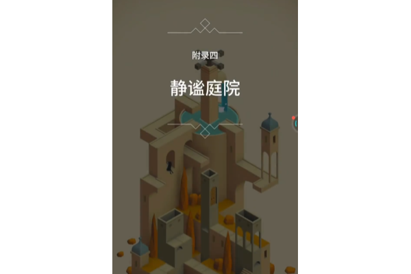 纪念碑谷附录四怎么过