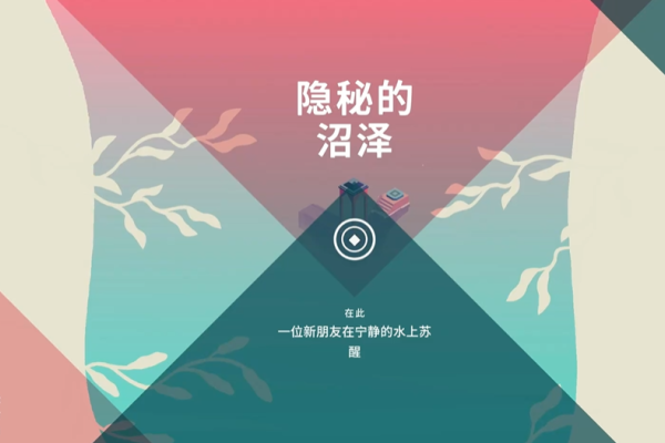 纪念碑谷3第三关怎么过的