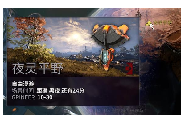 星际战甲夜灵任务怎么开